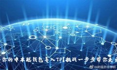 如何将你的中本聪钱包导入TP？挑战一步步带你走