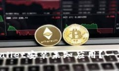 如何轻松设置TPWallet安装未知应用？一步步教你破