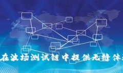 TPWallet如何在波场测试链中提供无缝体验：挑战与