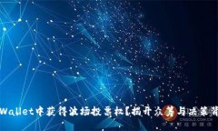 如何在TPWallet中获得波场投票权？揭开众筹与决策