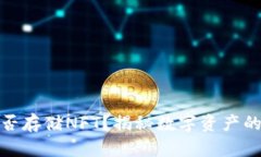 TP硬钱包能否存储NFT？揭秘数字资产的真实可能性