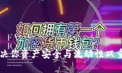 TPWallet提现：解决你资产安全与流动性双重难题的