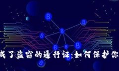 当转账授权成了盗窃的通行证：如何保护你的数