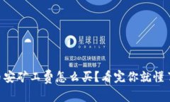 币安矿工费怎么买？看完你就懂了！