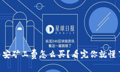 币安矿工费怎么买？看完你就懂了！