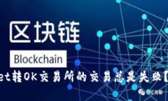 为何你的TPWallet转OK交易所的交易总是失败？揭开