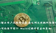 思考一个能解决用户问题的优秀，通过对立或挑