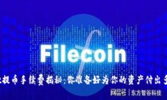 tpwallet提币手续费揭秘：你准备好为你的资产付出