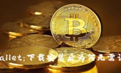 TPWallet：下载安装后为何无需认证？