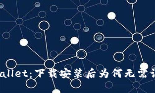 TPWallet：下载安装后为何无需认证？