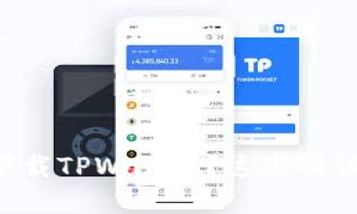 想要安全下载TPWallet？这些错误绝不能犯！