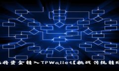 如何低成本地将资金转入TPWallet？挑战传统转账费
