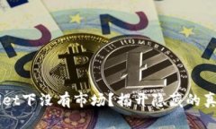 为什么TPWallet下没有市场？揭开隐藏的真相与解决