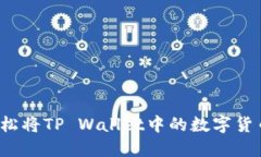 如何轻松将TP Wallet中的数字货币转出？