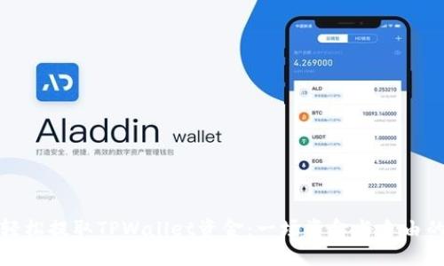 如何轻松提取TPWallet资金：一场资金与自由的挑战