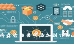 告别繁琐！轻松将盘古交易所添加到TPWallet的终极