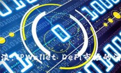 从繁荣到冷淡：TPWallet DeFi市场的消退背后真相