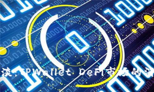 从繁荣到冷淡：TPWallet DeFi市场的消退背后真相