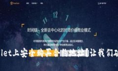 如何在TPWallet上安全购买合约地址？让我们破解这