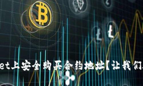 如何在TPWallet上安全购买合约地址？让我们破解这个难题！