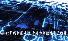 在TPWallet寻找私募币种：开启你的数字资产投资新