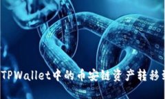 如何轻松将TPWallet中的币安链资产转移到波场网络