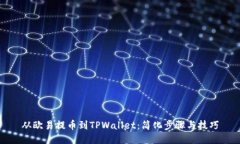 从欧易提币到TPWallet：简化步骤与技巧
