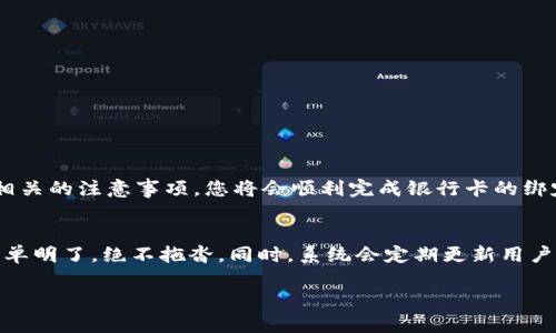   轻松绑定银行卡到TP Wallet，告别繁琐手续！ /   
 guanjianci TP Wallet, 银行卡绑定, 数字钱包 /guanjianci 

引言：数字金融的新时代  
在当今数字化迅猛发展的时代，越来越多的人开始使用数字钱包进行日常支付。TP Wallet作为一款受欢迎的数字钱包应用，它为用户提供了便捷的支付功能和友好的用户体验。然而，很多初次使用TP Wallet的用户可能会遇到一个重要的问题：如何顺利地绑定自己的银行卡？别担心，本文将详细为您指引这一过程，让您轻松跨入数字金融的新时代。

一、是什么使得TP Wallet脱颖而出？  
TP Wallet整合了多种金融服务，支持多种货币的交易、实时转账及便捷的支付方式。此外，TP Wallet的界面简洁，操作直观，用户在使用过程中能够快速上手。与传统银行业务相比，TP Wallet不仅提高了交易效率，还为用户节省了不少时间。尤其是在绑定银行卡之后，用户可以通过这款应用安然进行消费，足不出户就能完成金额转账。

二、绑定银行卡的重要性  
绑定银行卡于用户而言是基础又关键的一步，它为后续的支付体验奠定了良好的基础。通过绑定银行卡，用户能够实现快速充值，随时随地进行转账和支付，享受更加顺畅的金融体验。更重要的是，通过TP Wallet，用户可以轻松管理个人财务，随时查看交易记录，控制开支，真正做到心中有数。

三、TP Wallet的银行卡绑定流程  
当您决定使用TP Wallet并链接您的银行卡时，可以遵循以下步骤。这些步骤经过精心设计，目的是为了确保用户可以顺利且安全地完成绑定。

h4步骤 1：下载并安装TP Wallet应用/h4  
如果您还没有下载安装TP Wallet，第一步就是在各大应用商店搜索“TP Wallet”，并下载到您的手机。当应用安装完成后，打开它，您可以选择注册新账户，或者使用已有账户进行登录。

h4步骤 2：进入“钱包”页面/h4  
成功登录后，您将看到TP Wallet的主界面。在这里，您可以找到各种功能，选择“钱包”选项，这里是您管理资金的中心。

h4步骤 3：选择“绑定银行卡”选项/h4  
在钱包页面，寻找“绑定银行卡”的选项。这个功能通常会在钱包的设置或资金管理菜单中，这是我们下一步的关键。

h4步骤 4：填写银行卡信息/h4  
点击“绑定银行卡”后，系统会要求您输入银行卡的相关信息，包括银行卡号、银行名称、开户行等。请认真核对这些信息，确保无误。“小心驶得万年船”，在输入过程中出现错误可能导致绑定失败或后续的支付障碍。

h4步骤 5：验证身份信息/h4  
为了保障用户的账户安全，TP Wallet通常会要求您进行身份验证。这种验证方式可能包括输入手机验证码、身份证号码或其他相关信息。完成验证后，系统将处理您的绑定请求。

h4步骤 6：等待绑定确认/h4  
绑定请求提交后，您只需耐心等待系统的确认。一旦绑定成功，您将收到确认通知，并可以在钱包页面看到已链接的银行卡信息。接下来，您就可以通过TP Wallet进行充值、转账和消费了。

四、常见问题与解决方案  
在绑定银行卡的过程中，用户可能会遇到多种问题。以下是一些常见问题及解决建议：

h4问题 1：无法找到绑定银行卡的选项/h4  
如果您在钱包页面上找不到相关的绑定选项，可能是因为您的应用版本较旧或系统存在故障。建议您检查应用是否需要更新，或尝试重启应用。

h4问题 2：输入的银行卡信息不被接受/h4  
在填写银行卡信息时，请务必确保输入的信息准确无误。建议仔细检查银行卡号和银行名称的拼写。如果信息不匹配，系统会拒绝处理申请。

h4问题 3：身份验证失败/h4  
如遇到身份验证失败的情况，请确认您输入的个人信息是否与银行账户信息一致。如果仍然出现问题，可以尝试联系TP Wallet客服获得帮助。

五、注意事项与安全建议  
在绑定银行卡时，为了保护您的账户安全，请遵循以下准则：

ul  
li永远不要将您的账户信息、密码或验证信息泄露给任何人。/li  
li确保在安全和可信的网络环境下完成绑定操作，以免信息被盗取。/li  
li定期检查您的交易记录，确保没有异常的交易出现。/li  
li如发现任何可疑情形，请立刻联系平台客服，及时采取措施。/li  
/ul

六、总结  
绑定银行卡至TP Wallet是实现便捷支付和高效资金管理的重要环节。尽管这一过程可能让新手用户感到些许复杂，但只要您按照上述步骤进行，并关注相关的注意事项，您将会顺利完成银行卡的绑定。此外，随着TP Wallet不断更新和改进，用户将享受到更安全、便捷的数字金融服务。让我们一起踏上这段数字化的旅程，体验更加便捷的生活方式吧！  

附录：TP Wallet其他功能简述  
除了银行卡绑定功能之外，TP Wallet还为用户提供包括转账、支付、财务管理等多种核心功能。用户可以通过TP Wallet快速进行电子支付，转账操作也简单明了，绝不拖沓。同时，系统会定期更新用户的消费记录，帮助用户更好地管理个人财务。这样一款功能强大的数字钱包，怎能错过呢？  

希望以上内容能帮到您，祝使用TP Wallet愉快！