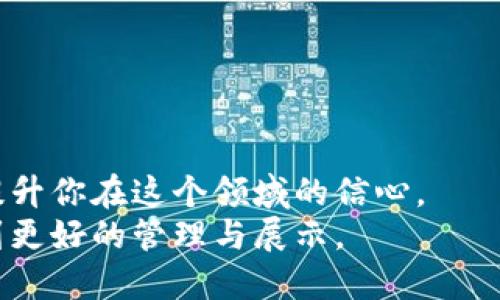   如何设置TPWallet以显示CYN资产，让你的数字资产一目了然！ / 
 guanjianci TPWallet, CYN资产, 数字货币管理 /guanjianci 

引言：了解TPWallet和CYN资产
在数字货币迅速发展的今天，如何管理和监控你的资产变得格外重要。TPWallet作为一款多功能的钱包应用，能够帮助用户方便快捷地管理各类数字资产。而CYN（Cynosure）作为一种新兴的数字资产，它在市场中的地位逐渐凸显，许多用户希望能够在TPWallet中方便地查看和管理自己的CYN资产。本文将详细介绍如何在TPWallet中设置以显示CYN资产，从而帮助你更好地管理投资组合。

TPWallet的基本功能
TPWallet是一款支持多种数字资产存储与交易的钱包。它提供了安全的存储环境，用户友好的界面，以及多样化的资产管理功能。通过TPWallet，用户可以轻松地发送和接收不同类型的数字货币，实时监控资产价值变化，并参与各种区块链项目的投资。
此外，TPWallet还致力于为用户提供简单而高效的交易体验。因此，掌握如何正确设置资产显示功能是每位用户必备的技能，以确保不会错过任何重要的投资机会。

具体步骤：设置TPWallet显示CYN资产
现在，让我们来看看如何在TPWallet中设置以显示CYN资产的具体步骤。

h4步骤一：下载并安装TPWallet/h4
首先，确保你已经在手机上下载并安装了TPWallet应用。你可以在Google Play商店或Apple App Store中搜索“TPWallet”进行下载安装。安装完成后，打开TPWallet应用，进入主界面。

h4步骤二：创建或导入钱包/h4
如果你是第一次使用TPWallet，你需要创建一个新的钱包。按照应用中的指引，设置一个安全的密码并备份助记词。如果你已经有钱包，可以选择导入，输入你的助记词以恢复钱包。

h4步骤三：添加CYN资产/h4
在主界面中，寻找“资产”或“添加资产”选项。通常，这个选项会在底部导航栏或侧边菜单中。点击后，你将看到一个支持的资产列表。在搜索框中输入“CYN”，查看是否可以找到该资产。
如果在列表中找到了CYN，点击添加。如果没有找到，你可能需要手动输入CYN的合约地址，这通常可以在CYN的官方网站或社区得到。只需复制合约地址并粘贴到相应的输入框中，系统会自动识别该资产。

h4步骤四：查看和管理CYN资产/h4
添加CYN资产后，你可以在钱包的资产列表中找到它。点击CYN，你将看到持有的数量、当前市价、总值等信息。TPWallet会实时更新数据，确保你始终掌握市场动态。
此外，TPWallet还支持各种管理功能，例如发送、接收和交易CYN资产。你可以通过扫描二维码，或者输入对方的钱包地址，快速进行资产转移。

常见问题解答
在设置CYN资产显示时，用户可能会碰到一些问题，以下是一些常见问题及其解决方案：

h4问题一：为什么我在TPWallet中无法找到CYN资产？/h4
可能是因为CYN尚未在TPWallet的支持列表中。请确保使用最新版本的TPWallet应用。如果依然找不到，可以尝试手动输入合约地址添加。

h4问题二：添加CYN后，资产无法更新，怎么办？/h4
这种情况一般是网络不稳定导致的。请确保你的手机在良好的网络环境下，同时尝试刷新页面或重新启动应用。如果问题依旧，请检查CYN的网络状态。

h4问题三：如何安全地管理我的CYN资产？/h4
资产安全是非常重要的。请务必备份你的助记词，以防钱包丢失。此外，永远不要将助记词透露给他人，避免任何潜在的安全隐患。

结语：掌握工具，尽享数字资产管理的便利
通过以上步骤，你应该能够顺利地在TPWallet中添加和管理CYN资产。随着数字货币市场的不断更新变化，灵活运用这些管理工具，不仅可以帮助你做出更加明智的投资决策，也能提升你在这个领域的信心。
无论是新手还是资深投资者，适应并掌握数字资产的管理方式都是走向成功的关键。所以，不妨从今天开始，充分利用TPWallet的强大功能，让你的CYN资产和其他数字货币都能得到更好的管理与展示。