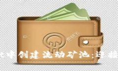 如何在TPWallet中创建流动矿池：迎接挑战，赢得收