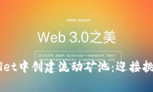 如何在TPWallet中创建流动矿池：迎接挑战，赢得收益！