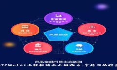 如何在TPWallet上轻松购买小动物币，拿起你的投资