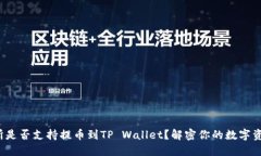 抹茶交易所是否支持提币到TP Wallet？解密你的数