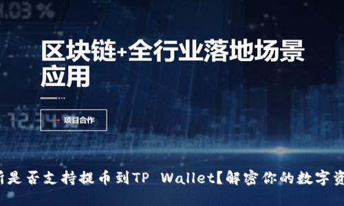抹茶交易所是否支持提币到TP Wallet？解密你的数字资产流动性！