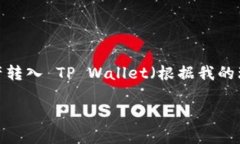 在你的问题中，关于“怎么转到tpwallet里去”的具