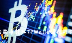 如何轻松将狗狗币转入TPWallet？挑战传统转账方式