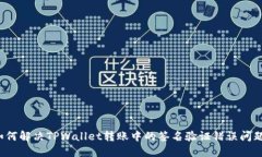 如何解决TPWallet转账中的签名验证错误问题？