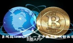 从交易所到TPWallet：一步步教你如何轻松转币！