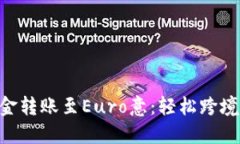 将TP Wallet资金转账至Euro意：轻松跨境交易的终极