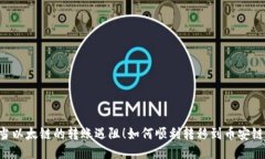 当以太链的转账遇阻！如何顺利转移到币安链？