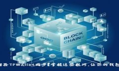 如何轻松解除TPWallet同步？掌握这些技巧，让你的