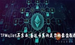 使用TPWallet买东西，泰达币真的是你的最佳选择吗