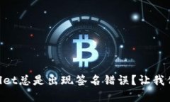 为什么你的TPWallet总是出现签名错误？让我们来破