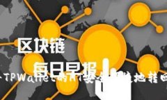 如何将TPWallet的HT安全便捷地转回火币？