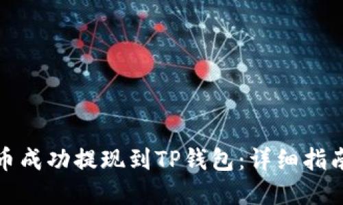 如何将猪猪币成功提现到TP钱包：详细指南与实用技巧