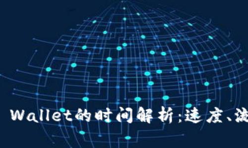 抹茶提币到TP Wallet的时间解析：速度、流程与注意事项