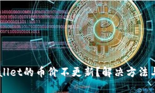 为何TPWallet的币价不更新？解决方法与用户指南