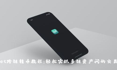 TPWallet跨链转币教程：轻松实现多链资产间的交易与管理