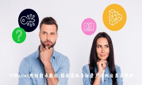 TPWallet跨链转币教程：轻松实现多链资产间的交易与管理
