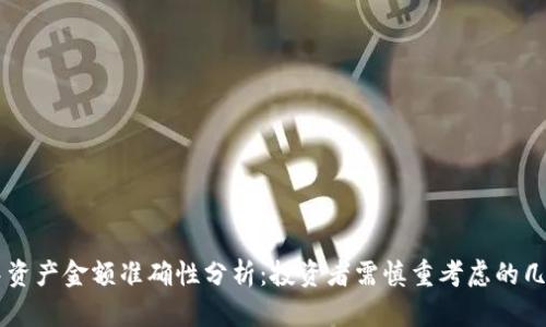 TPWallet中资产金额准确性分析：投资者需慎重考虑的几个关键因素